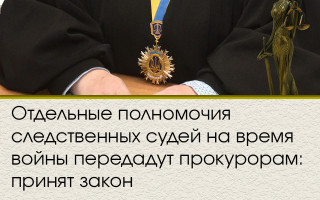 Отдельные полномочия следственных судей на время войны передадут прокурорам: принят закон