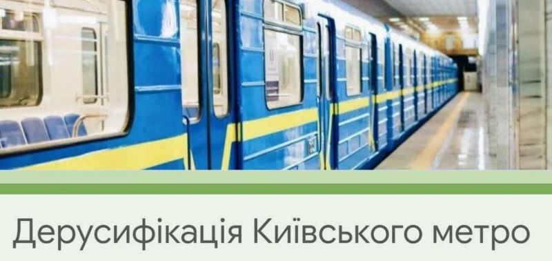 Дерусифікація київського метро: які станції планують перейменувати