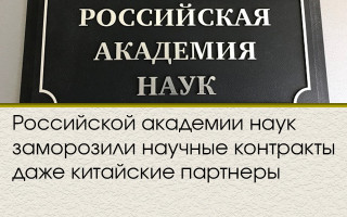 Российской академии наук заморозили научные контракты даже китайские партнеры
