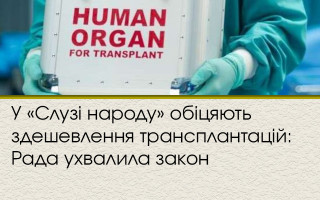 У «Слузі народу» обіцяють здешевлення трансплантацій: Рада ухвалила закон