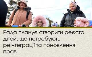 Рада планує створити реєстр дітей, що потребують реінтеграції та поновлення прав