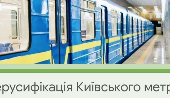 Дерусифікація київського метро: які станції планують перейменувати
