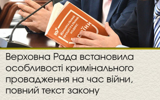 Верховна Рада встановила особливості кримінального провадження на час війни, повний текст закону