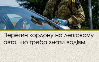 Перетин кордону на легковому авто: що треба знати водіям