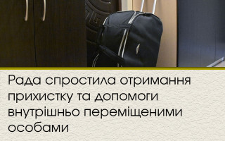 Рада спростила отримання прихистку та допомоги внутрішньо переміщеними особами