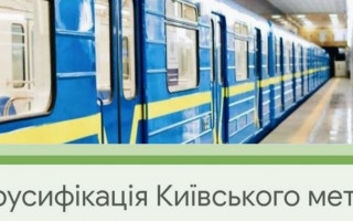 Дерусифікація київського метро: які станції планують перейменувати