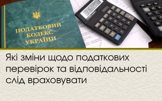 Які зміни щодо податкових перевірок та відповідальності слід враховувати