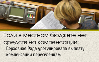 Если в местном бюджете нет средств на компенсации: Верховная Рада урегулировала выплату компенсаций переселенцам