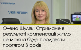 Олена Шуляк: Отримане в результаті компенсації житло не можна буде продавати протягом 3 років