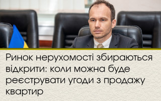 Ринок нерухомості збираються відкрити: коли можна буде реєструвати угоди з продажу квартир