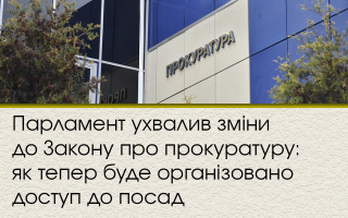 Парламент ухвалив зміни до Закону про прокуратуру: як тепер буде організовано доступ до посад
