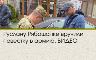 Руслану Рябошапке вручили повестку в армию, ВИДЕО