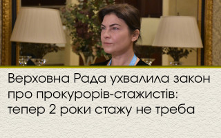 Верховна Рада ухвалила закон про прокурорів-стажистів: тепер 2 роки стажу не треба