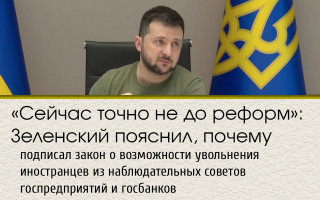 «Сейчас точно не до реформ»: Зеленский пояснил, почему подписал закон о возможности увольнения иностранцев из наблюдательных советов госпредприятий и госбанков