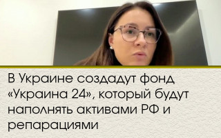 В Украине создадут фонд «Украина 24», который будут наполнять активами РФ и репарациями