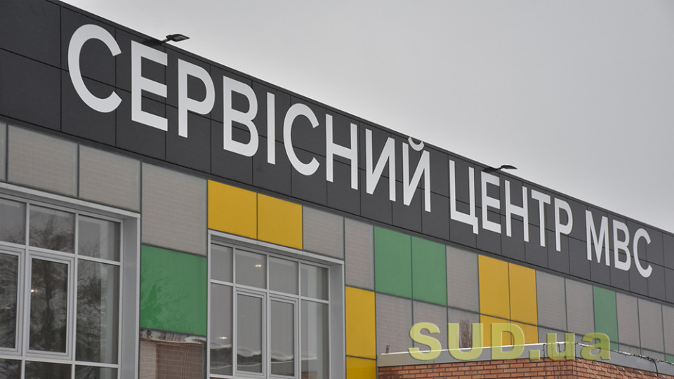 МВС продовжує відновлювати роботу сервісних центрів