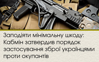 Заподіяти мінімальну шкоду: Кабмін затвердив порядок застосування зброї українцями проти окупантів