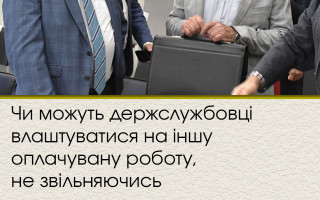 Чи можуть держслужбовці влаштуватися на іншу оплачувану роботу, не звільняючись