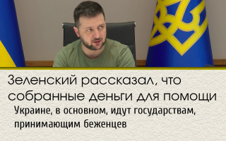 Зеленский рассказал, что собранные деньги для помощи Украине, в основном, идут государствам, принимающим беженцев