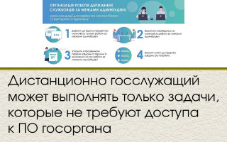 Дистанционно госслужащий может выполнять только задачи, которые не требуют доступа к ПО госоргана