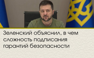 Зеленский объяснил, в чем сложность подписания гарантий безопасности