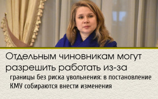 Отдельным чиновникам могут разрешить работать из-за границы без риска увольнения: в постановление КМУ собираются внести изменения