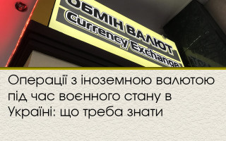 Операції з іноземною валютою під час воєнного стану в Україні: що треба знати