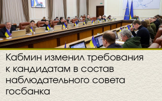 Кабмин изменил требования к кандидатам в состав наблюдательного совета госбанка