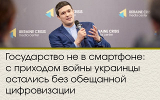 Государство не в смартфоне: с приходом войны украинцы остались без обещанной цифровизации