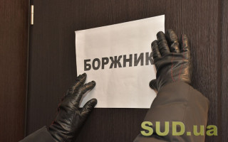 Назвали підстави виключення з Єдиного реєстру боржників