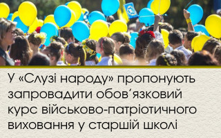 У «Слузі народу» пропонують запровадити обов’язковий курс військово-патріотичного виховання у старшій школі