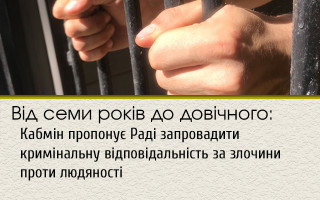 Від семи років до довічного: Кабмін пропонує Раді запровадити кримінальну відповідальність за злочини проти людяності