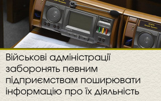 Військові адміністрації заборонять певним підприємствам поширювати інформацію про їх діяльність