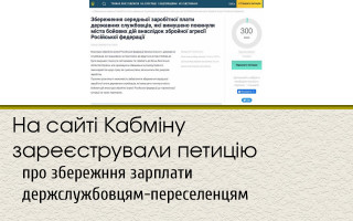 На сайті Кабміну зареєстрували петицію про збережння зарплати держслужбовцям-переселенцям
