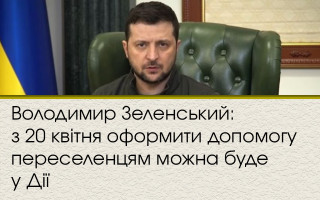 Володимир Зеленський: з 20 квітня оформити допомогу переселенцям можна буде у Дії