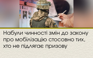 Набули чинності змін до закону про мобілізацію стосовно того, хто не підлягає призову