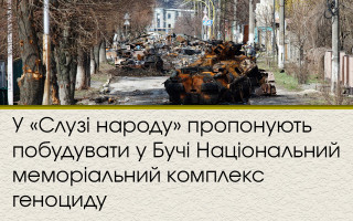 У «Слузі народу» пропонують побудувати у Бучі Національний меморіальний комплекс геноциду