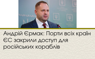 Андрій Єрмак: Порти всіх країн ЄС закрили доступ для російських кораблів