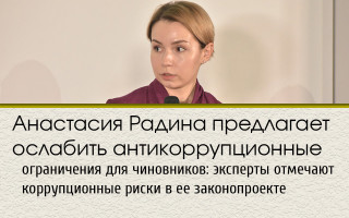 Анастасия Радина предлагает ослабить антикоррупционные ограничения для чиновников: эксперты отмечают коррупционные риски в ее законопроекте
