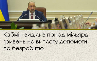 Кабмін виділив понад мільярд гривень на виплату допомоги по безробіттю
