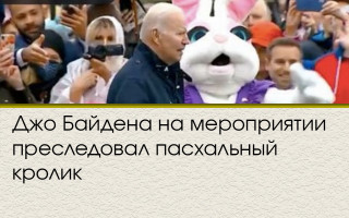 Джо Байдена на мероприятии преследовал пасхальный кролик