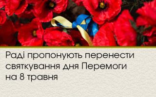 Раді пропонують перенести святкування дня Перемоги на 8 травня