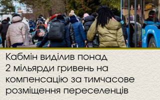 Кабмін виділив понад 2 мільярди гривень на компенсацію за тимчасове розміщення переселенців