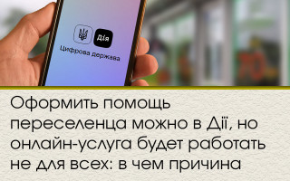 Оформить помощь переселенца можно в Дії, но онлайн-услуга будет работать не для всех: в чем причина