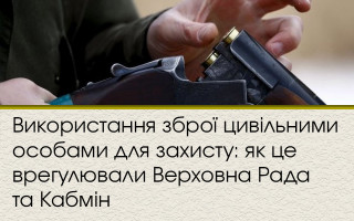 Використання зброї цивільними особами для захисту: як це врегулювали Верховна Рада та Кабмін