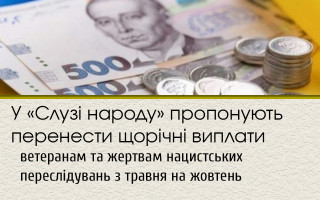У «Слузі народу» пропонують перенести щорічні виплати ветеранам та жертвам нацистських переслідувань з травня на жовтень