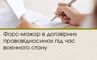 Форс-мажор в договірних правовідносинах під час воєнного стану