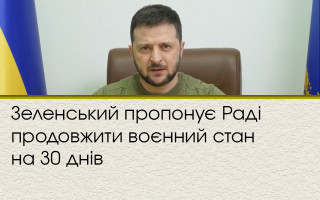 Зеленський пропонує Раді продовжити воєнний стан на 30 днів