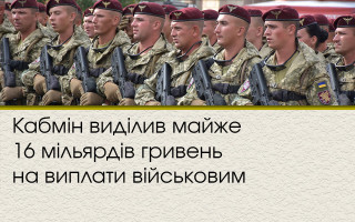 Кабмін виділив майже 16 мільярдів гривень на виплати військовим