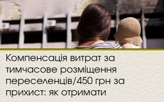 Компенсація витрат за тимчасове розміщення переселенців/450 грн за прихист: як отримати